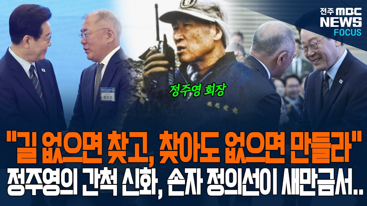 정주영의 간척 신화 계승한 정의선의 10조 결단.. 이재명 대통령과 정의선이 그린 새만금의 큰 꿈은?