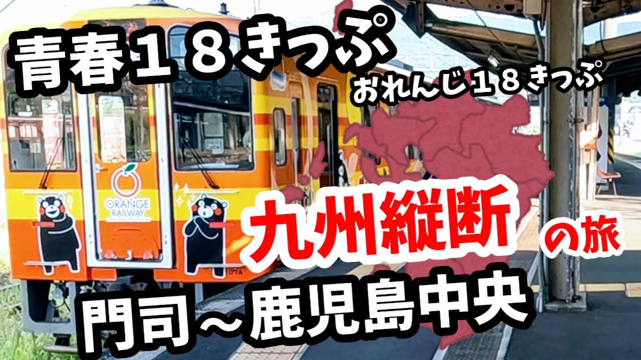 青春18きっぷ＋おれんじ18きっぷ】でいく「九州縦断」門司駅発鹿児島