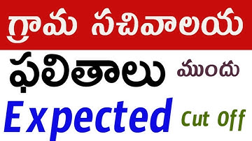 grama sachivalayam expected cut off before final results | sachivalayam cut off cast district wise