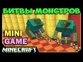 ч.01 Битвы Монстров Minecraft - Гнилые гиганты (Mutant Creatures)