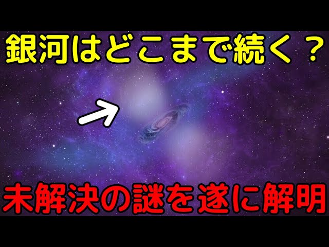 「銀河の果て」を遂に観測!銀河は予想以上に巨大だった