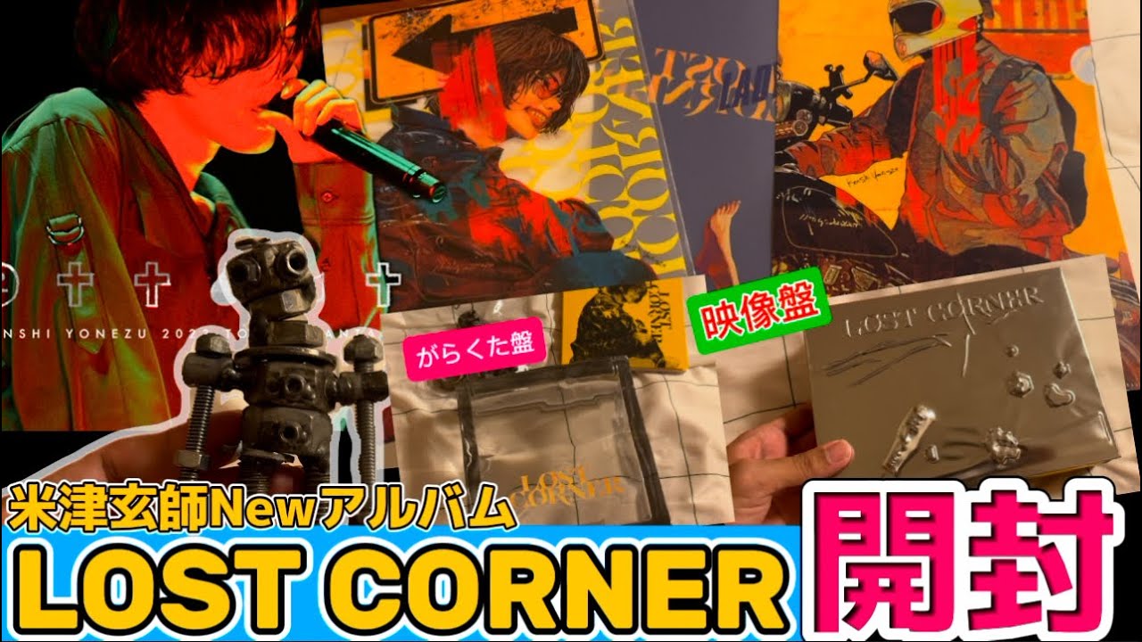 米津玄師】全形態LOST CORNER開封!神曲満載の最強アルバム - YouTube