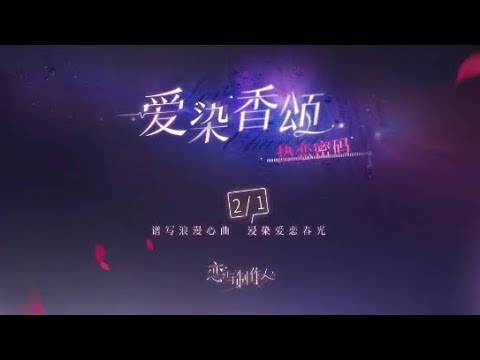 戀與製作人 熱戀密碼 愛染香頌pv 甜美動態sp系列 Youtube