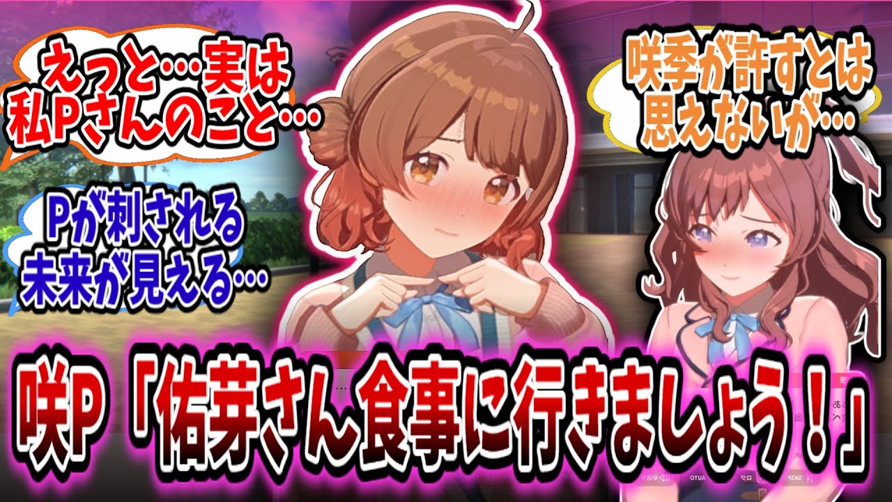 佑芽を食事に誘う咲季Pの背後をめちゃくちゃ心配する学Pたちの反応集【学園アイドルマスター/学マス/花海佑芽】