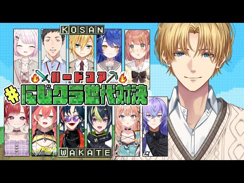 にじさんじ『古参』vs『若手』マイクラハードコア対決!! 【 にじさんじ/エビオ 】