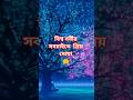 #bayan #waz #unfrezzmyaccount #quotes #love #mizanur_rahman_azhari #foryou #trending #video #reels