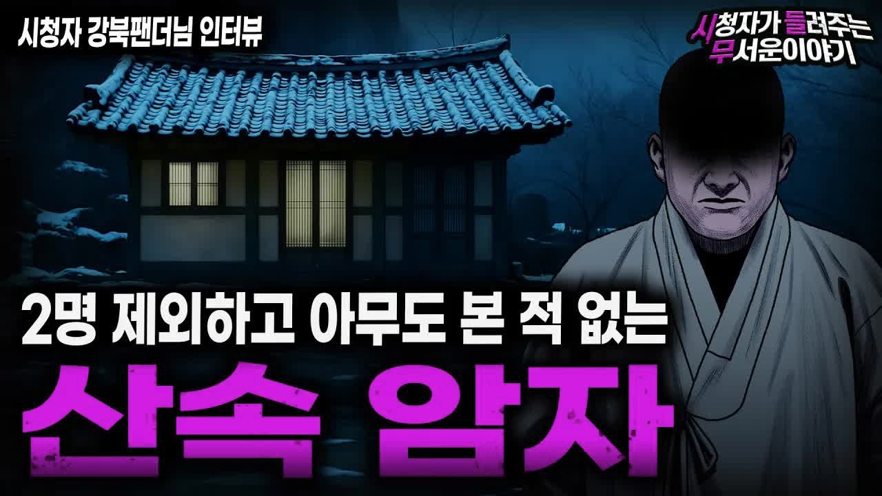 【무서운이야기 실화】＂청송에 없는 암자＂ 단 두 명만 목격한 기묘하고 소름끼치는 암자ㅣ강북팬더님 사연ㅣ돌비공포라디오ㅣ괴담ㅣ미스테리 인터뷰ㅣ시청자 사연ㅣ공포툰ㅣ오싹툰ㅣ공포썰
