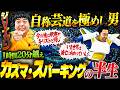 【ジャイアン?】カズマ・スパーキングに聞いてやろう【R藤本】