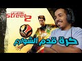 افضل لعبة فيفا كورة الحارة PS2 Fifa Street 2 افضل لعبة فيفا كورة الحارة PS2 Fifa Street 2