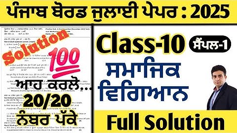 pseb 10th class sst paper july 2025 full solution, sst paper class 10 july 2025, 10th smajik vigiyan