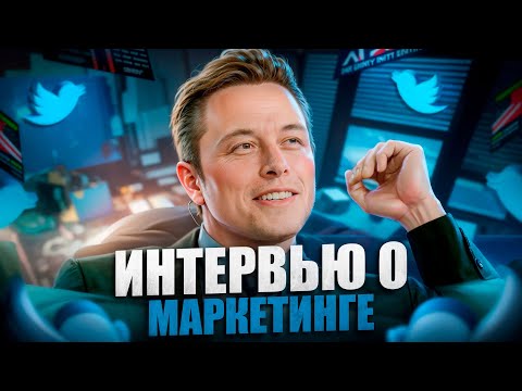 Видео: Илон Маск о маркетинге, будущем рекламы и конкурентах Twitter с Линдой Яккарино