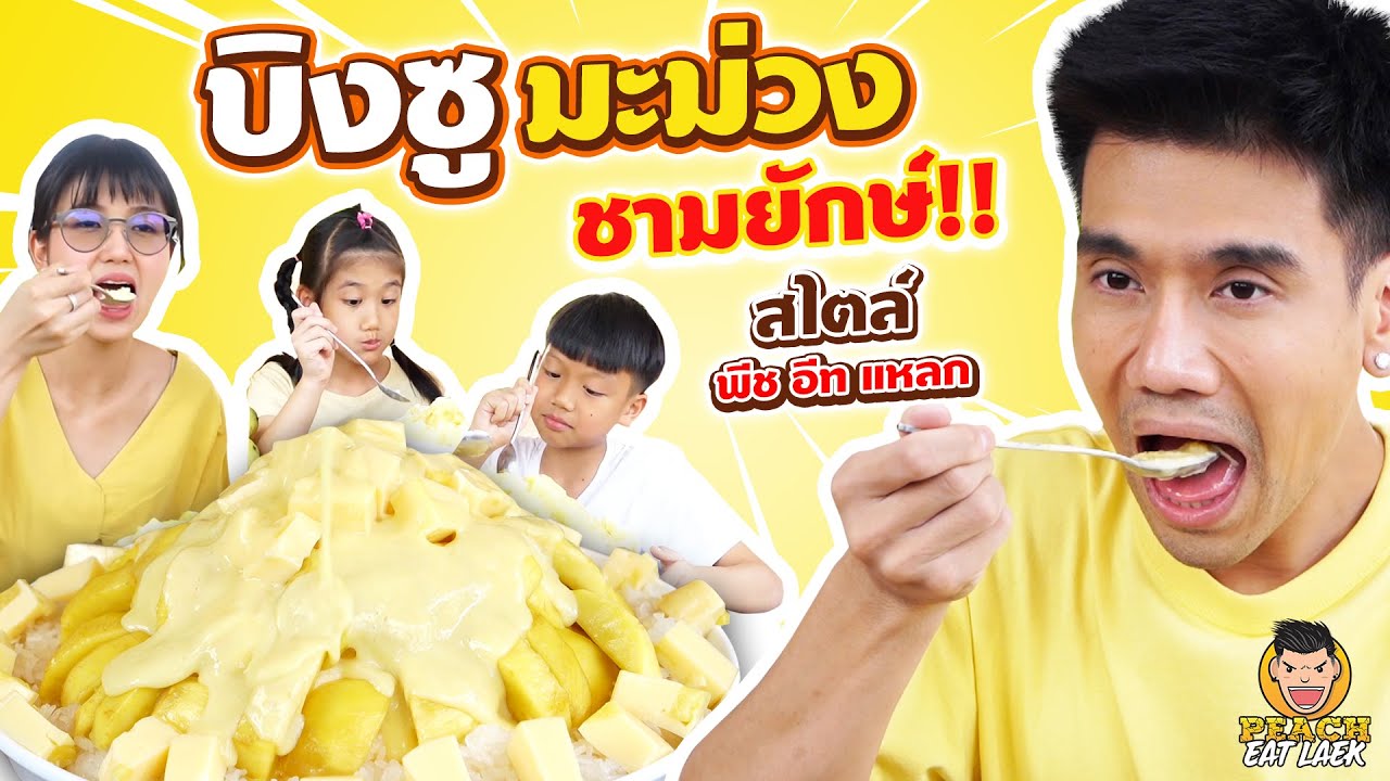 พีช x แฟมิลี่ พีชชวนครอบครัวมาดับร้อน เพิ่มความสดชื่นนน ด้วยบิงซูมะม่วงชามยักษ์!! | PEACH EAT LAEK