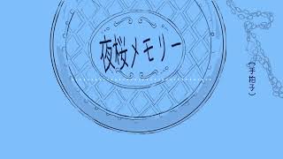 夜桜メモリー