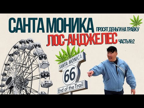 Самый популярный пирс в Америке США/ Santa Monica / просит деньги на 🌿/ Игорь Ким