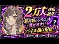 【雑談/視聴者参加型】 二万人達成記念！パネル開け配信 【紫籐兵衛/VTuber】 #vtuber