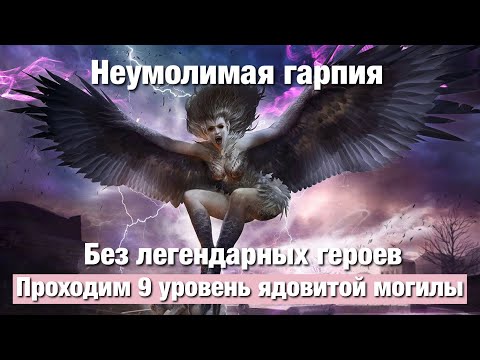 Видео: Dragonheir: Silent Gods - Ядовитая могила 9 уровень