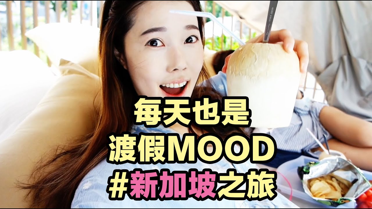 每天也是渡假MOOD＃新加坡之旅－【跟Sue去玩啦！】