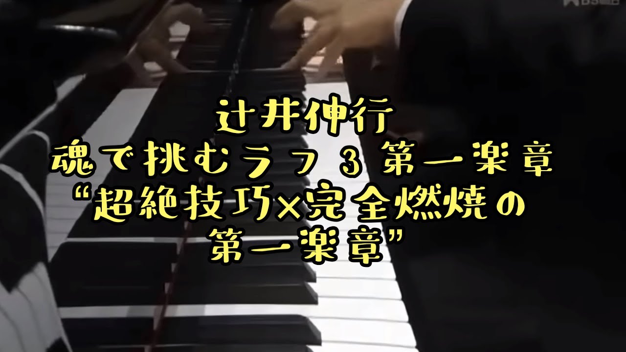 辻井伸行×ラフマニノフ《ピアノ協奏曲第3番 第1楽章》｜ペトレンコ＆リヴァプール響と刻んだ奇跡（2015 東京芸術劇場）