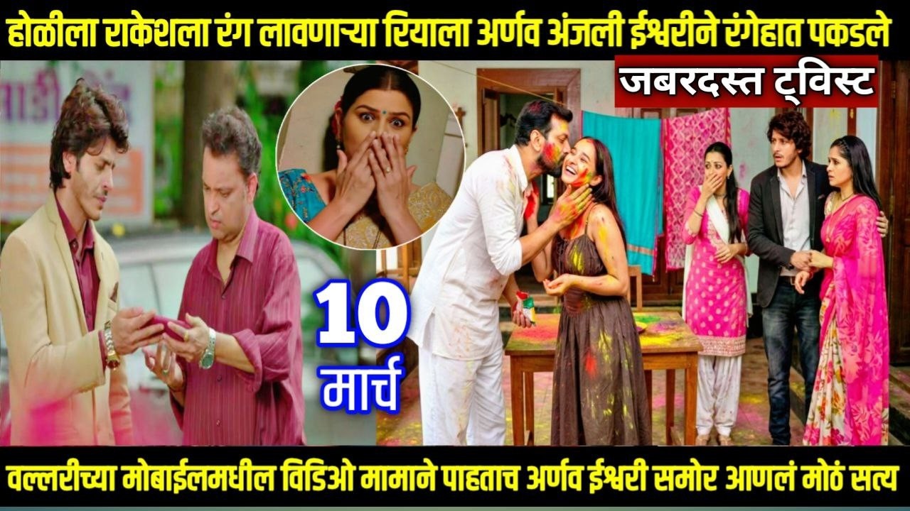 तू ही रे माझा मितवा आजचा भाग होळीला राकेशला रंग लावणाऱ्या रियाला अर्णव अंजली ईश्वरीने रंगेहात पकडले