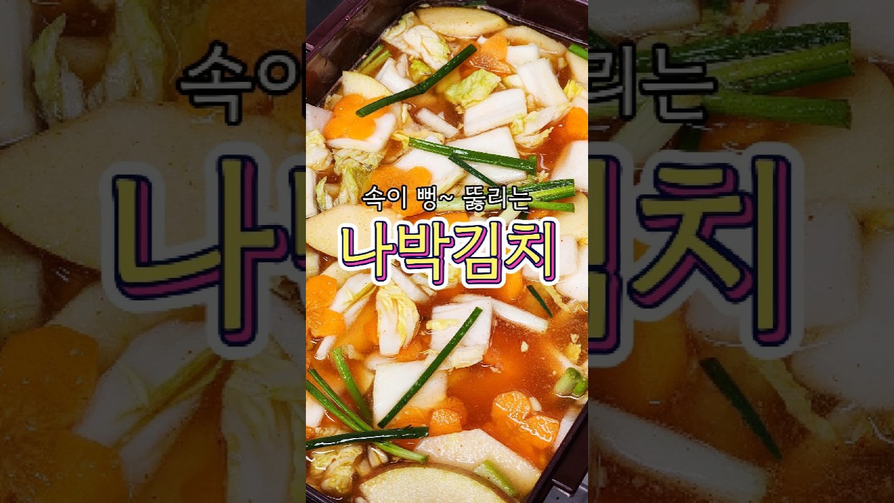 속이 뻥 뚫리는 '나박김치' 레시피 알려드릴게요!