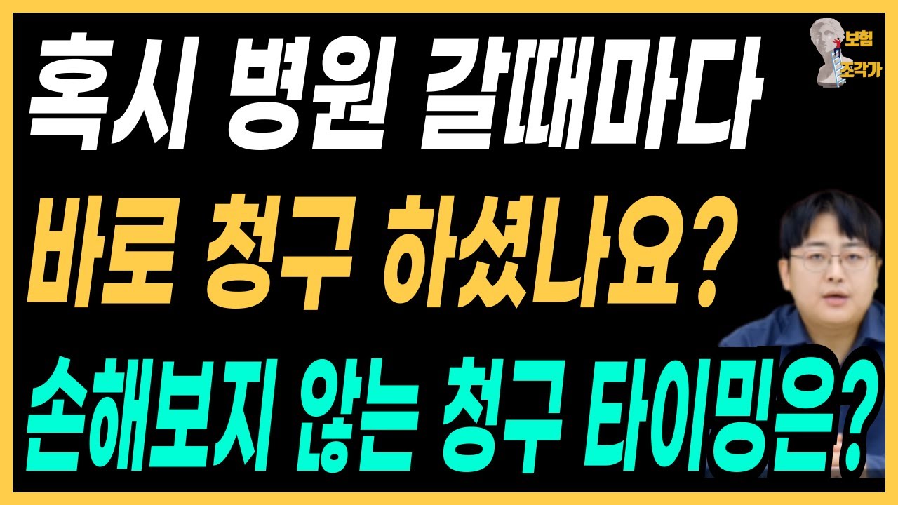 실비보험 병원 갈때마다 청구? (병원 다녀온 뒤 '이 행동' 하나 때문에 손해보는 사람들의 공통점 )