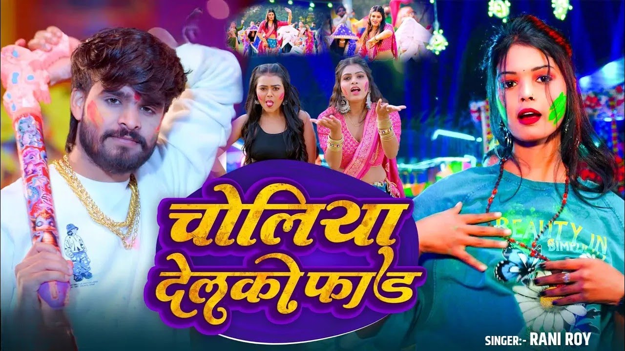 #holi | चोलिया देलकौ फाड | Choliya Delkay Phad | #Rani_roy || का Hot Holi  Maghi Video Song 2026 ||