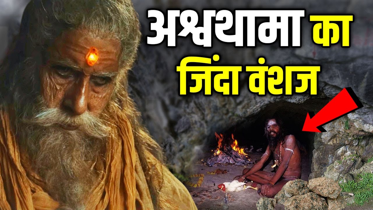 वैज्ञानिको को मिला अश्वत्थामा का जिंदा वंशज! 5000 साल से यहाँ छुपकर बैठा था | Ashvatthama is alive