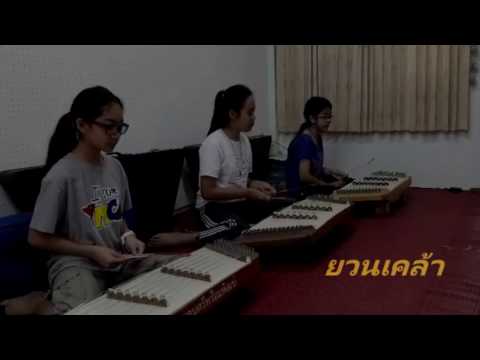 ยวนเคล้า  ขิม พร้อมพัฒน์