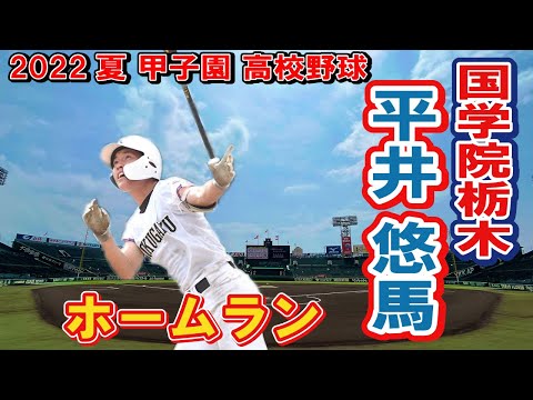 国学院栃木　5　　平井 悠馬　ホームラン　第104回全国高校野球選手権　甲子園　2回戦　　ｖｓ智辯和歌山
