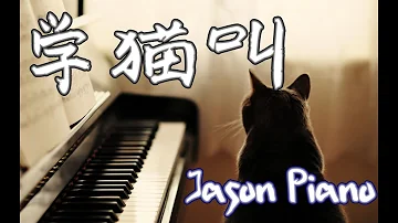 学猫叫 Learn Sounds Like Cat (小潘潘 │小峰峰) Jason Piano Cover