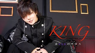 【enn】KING　歌ってみた【MV風】