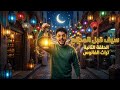 الحلقة الثانية من برنامج سيف قبل المدفع حلقة تراث الفانوس