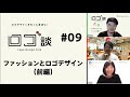 09前編　ファッションとロゴデザイン