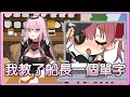 【Mori Calliope】我大膽推測那個單字是Ｈ開頭！同場加映可可老師教學片段！【中英字幕】
