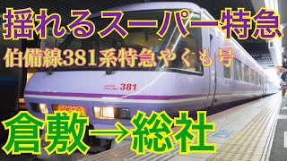 【走行音】 伯備線 381系 特急やくも号 倉敷→総社