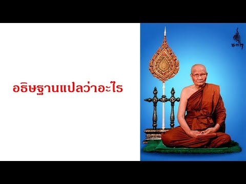 อธิฐานแปลว่าอะไร | หลวงพ่อจรัญ  | ธรรมะหลับสบาย