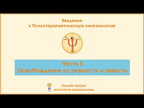 Освобождение от ревности