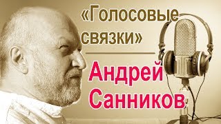 Андрей Санников.  Голосовые Связки