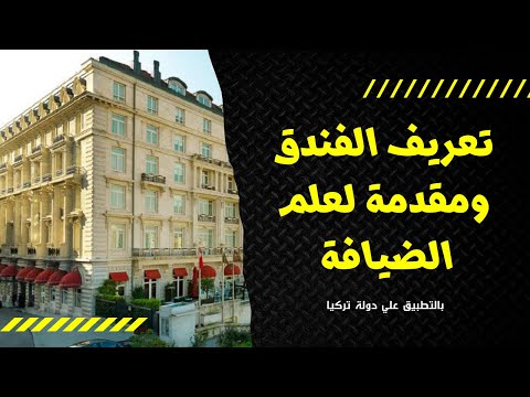 تعريف الفندق ودراسة تاريخية مبسطة لقطاع الضيافة