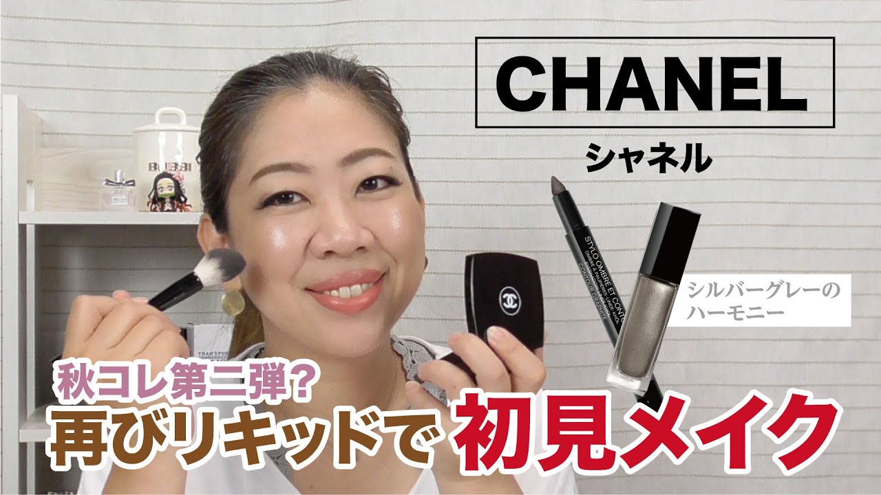 CHANEL】新・リキッドアイシャドーで初見メイク【眺める動画 ♯373