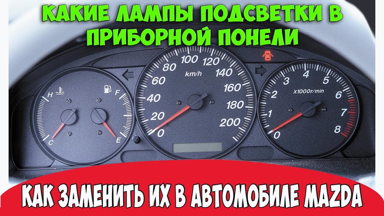 Какие лампы подсветки в приборной понели? /Как заменить их в автомобиле ...
