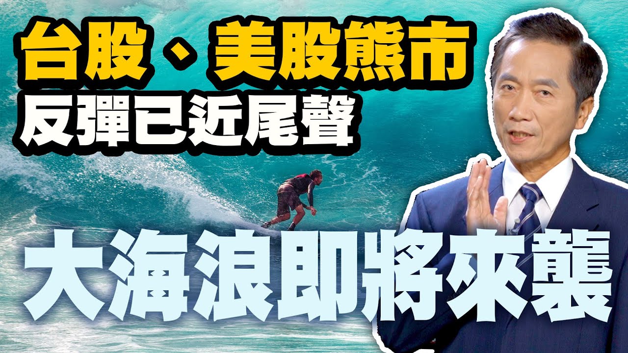 台股、美股熊市反彈已近尾聲，大海浪即將來襲【隨豫而安】#17