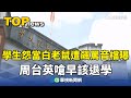 台師大人體試驗爭議