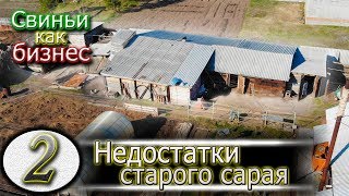 видео: ОШИБКИ  ПРИ СТРОИТЕЛЬСТВЕ СВИНАРНИКА картинка: ОШИБКИ  ПРИ СТРОИТЕЛЬСТВЕ СВИНАРНИКА