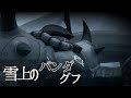 【老兵実況】「雪上のパンダグフ」 機動戦士ガンダム バトルオペレーション