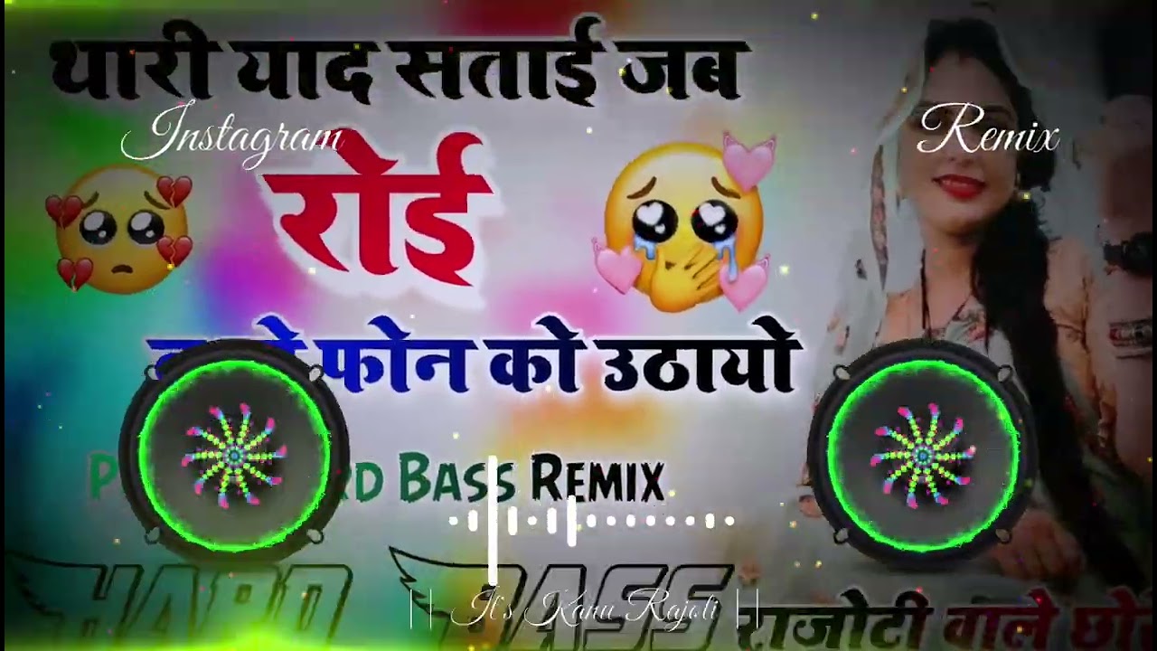 थारी याद सताई जब रोई र तू तो फोन को ठायो Dj Remix Hard Bass || Rinku Kundla or Harisingh Dholan Song