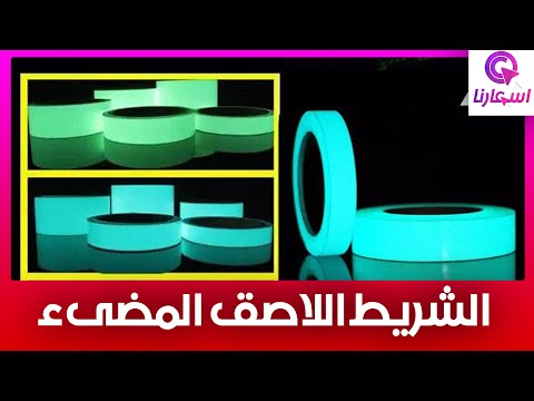 الشريط اللاصق المضىء الشريط السحري ده هينور ويزين بيتك وأي مكان أنت عايزه وهيفضل