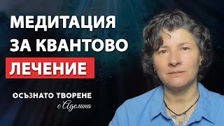 🎧 Медитация за КВАНТОВО ЛЕЧЕНИЕ на тялото! Изцери се сега! | Аделина Димитрова