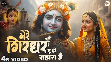 Mere Girdhar Tu Hi Sahara Hai - RJ Shivam - मेरे गिरधर तू ही सहारा है - Meri Naiya Ka Tu Kinara Hai
