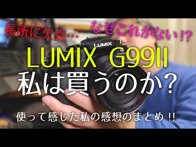 LUMIX G99Dを使って感想】G99IIはお薦めできるか？手ぶれ補正や